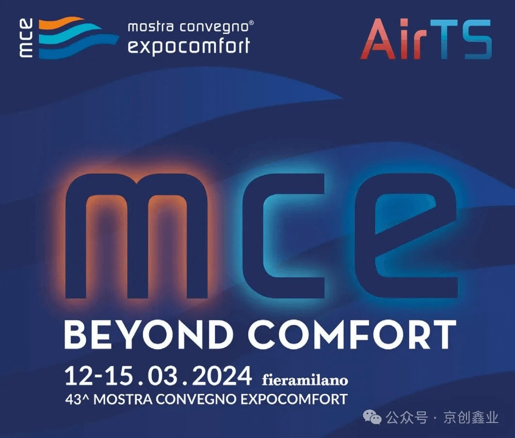 AirTS京创鑫业亮相第43届意大利暖通制冷及智能家居展（MCE）